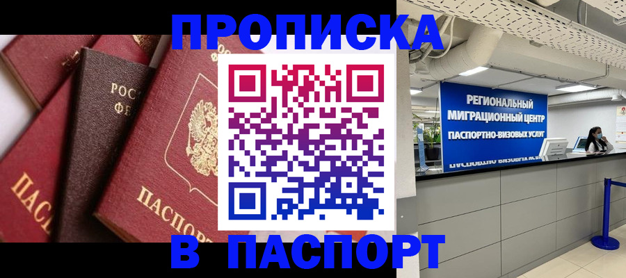 прописка штамп в Могочи