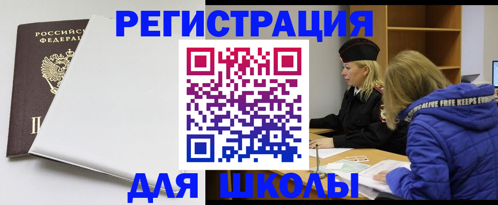 временная регистрация для школы в Могочи